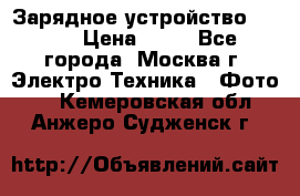 Зарядное устройство Canon › Цена ­ 50 - Все города, Москва г. Электро-Техника » Фото   . Кемеровская обл.,Анжеро-Судженск г.